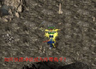 如何快速冲级成为传奇高手? 如何快速冲级成为传奇高手?