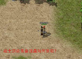 战士顶级装备涅盘如何获取? 战士顶级装备涅盘如何获取?