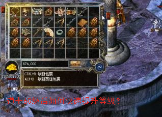 道士60级后如何快速提升等级? 道士60级后如何快速提升等级?