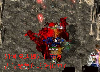 如何快速提升1.76复古传奇角色的防御力? 如何快速提升1.76复古传奇角色的防御力?