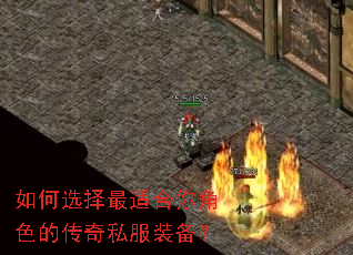 如何选择最适合你角色的传奇私服装备? 如何选择最适合你角色的传奇私服装备?