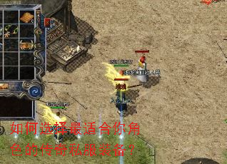 如何选择最适合你角色的传奇私服装备? 如何选择最适合你角色的传奇私服装备?