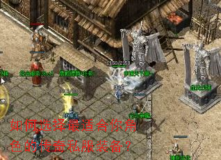 如何选择最适合你角色的传奇私服装备? 如何选择最适合你角色的传奇私服装备?