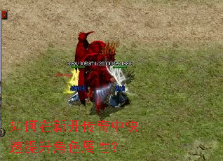 如何在新开传奇中快速提升角色属性? 如何在新开传奇中快速提升角色属性?