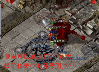 哪里可以刷到176卓越大极品传奇中的邪恶钳虫? 哪里可以刷到176卓越大极品传奇中的邪恶钳虫?