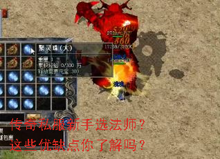 传奇私服新手选法师?这些优缺点你了解吗? 传奇私服新手选法师?这些优缺点你了解吗?