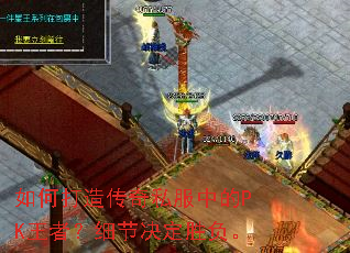 ��δ��촫��˽���е�PK���ߣ�ϸ�ھ���ʤ����