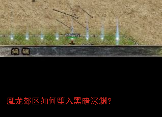魔龙郊区如何堕入黑暗深渊? 魔龙郊区如何堕入黑暗深渊?