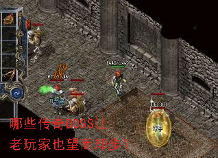 哪些传奇BOSS让老玩家也望而却步? 哪些传奇BOSS让老玩家也望而却步?
