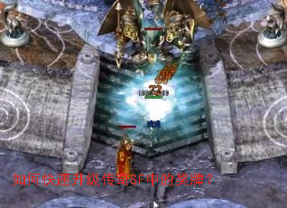 如何快速升级传奇SF中的奖牌? 如何快速升级传奇SF中的奖牌?