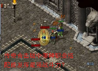 传奇合击版中哪种职业搭配能发挥最强战斗力? 传奇合击版中哪种职业搭配能发挥最强战斗力?