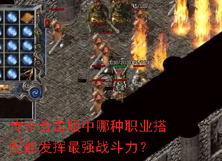 传奇合击版中哪种职业搭配能发挥最强战斗力? 传奇合击版中哪种职业搭配能发挥最强战斗力?
