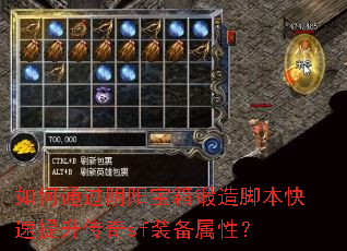 如何通过阴阳宝箱锻造脚本快速提升传奇sf装备属性? 如何通过阴阳宝箱锻造脚本快速提升传奇sf装备属性?