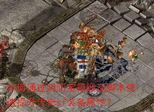 如何通过阴阳宝箱锻造脚本快速提升传奇sf装备属性? 如何通过阴阳宝箱锻造脚本快速提升传奇sf装备属性?