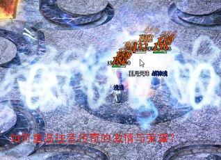 如何重温往昔传奇的激情与荣耀? 如何重温往昔传奇的激情与荣耀?