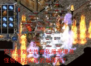 你知道复古传奇私服里哪些怪物爆好装备的规律吗? 你知道复古传奇私服里哪些怪物爆好装备的规律吗?