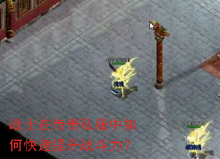 战士在传奇私服中如何快速提升战斗力? 战士在传奇私服中如何快速提升战斗力?