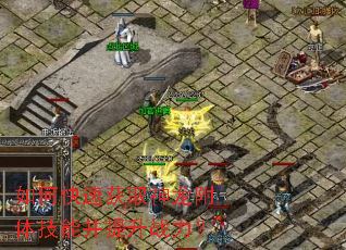 如何快速获取神龙附体技能并提升战力? 如何快速获取神龙附体技能并提升战力?