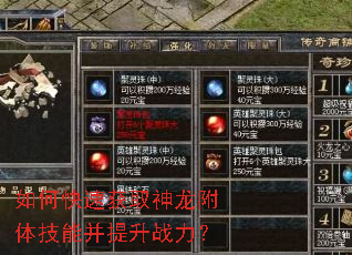 如何快速获取神龙附体技能并提升战力? 如何快速获取神龙附体技能并提升战力?