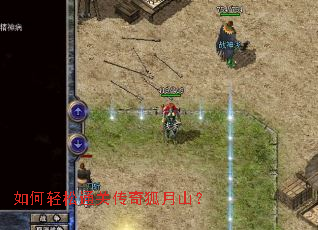 如何轻松通关传奇狐月山? 如何轻松通关传奇狐月山?