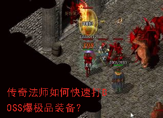 传奇法师如何快速打BOSS爆极品装备? 传奇法师如何快速打BOSS爆极品装备?