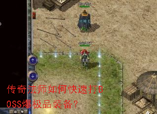 传奇法师如何快速打BOSS爆极品装备? 传奇法师如何快速打BOSS爆极品装备?