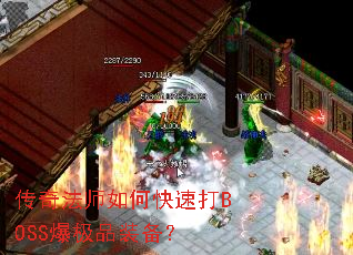 传奇法师如何快速打BOSS爆极品装备? 传奇法师如何快速打BOSS爆极品装备?