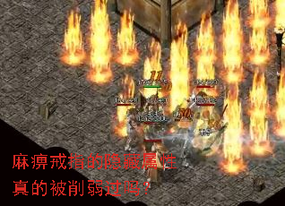 麻痹戒指的隐藏属性真的被削弱过吗? 麻痹戒指的隐藏属性真的被削弱过吗?