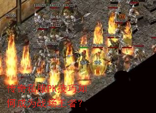 传奇私服PK技巧如何成为战场王者? 传奇私服PK技巧如何成为战场王者?