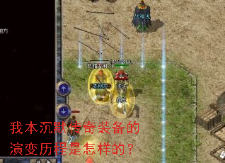 我本沉默传奇装备的演变历程是怎样的? 我本沉默传奇装备的演变历程是怎样的?
