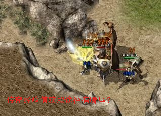 传奇经验值获取途径有哪些? 传奇经验值获取途径有哪些?