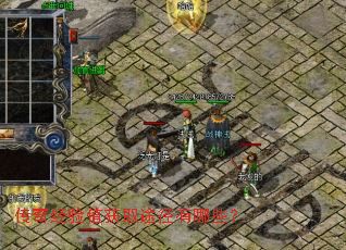 传奇经验值获取途径有哪些? 传奇经验值获取途径有哪些?