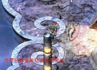 传奇经验值获取途径有哪些? 传奇经验值获取途径有哪些?