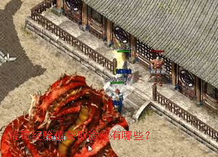 传奇经验值获取途径有哪些? 传奇经验值获取途径有哪些?