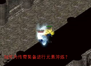 如何为传奇装备进行元素淬炼? 如何为传奇装备进行元素淬炼?