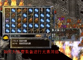 如何为传奇装备进行元素淬炼? 如何为传奇装备进行元素淬炼?