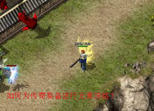 如何为传奇装备进行元素淬炼? 如何为传奇装备进行元素淬炼?