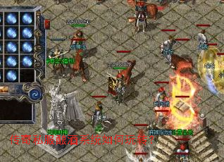 传奇私服酿酒系统如何玩转? 传奇私服酿酒系统如何玩转?