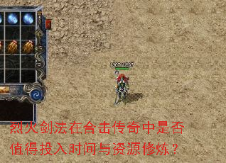 烈火剑法在合击传奇中是否值得投入时间与资源修炼? 烈火剑法在合击传奇中是否值得投入时间与资源修炼?