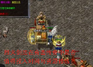 烈火剑法在合击传奇中是否值得投入时间与资源修炼? 烈火剑法在合击传奇中是否值得投入时间与资源修炼?