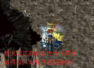 烈火剑法在合击传奇中是否值得投入时间与资源修炼? 烈火剑法在合击传奇中是否值得投入时间与资源修炼?