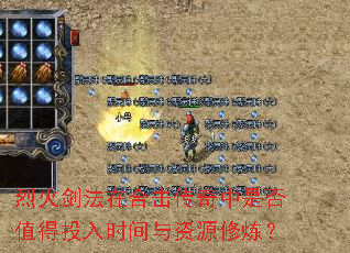 烈火剑法在合击传奇中是否值得投入时间与资源修炼? 烈火剑法在合击传奇中是否值得投入时间与资源修炼?