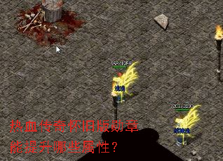 热血传奇怀旧版勋章能提升哪些属性? 热血传奇怀旧版勋章能提升哪些属性?