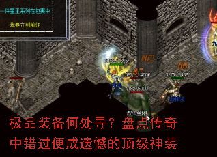 极品装备何处寻?盘点传奇中错过便成遗憾的顶级神装 极品装备何处寻?盘点传奇中错过便成遗憾的顶级神装