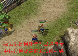 极品装备何处寻?盘点传奇中错过便成遗憾的顶级神装 极品装备何处寻?盘点传奇中错过便成遗憾的顶级神装