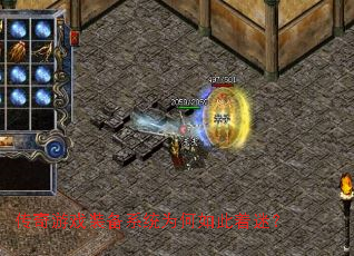 传奇游戏装备系统为何如此着迷? 传奇游戏装备系统为何如此着迷?