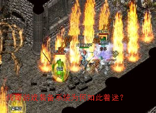 传奇游戏装备系统为何如此着迷? 传奇游戏装备系统为何如此着迷?
