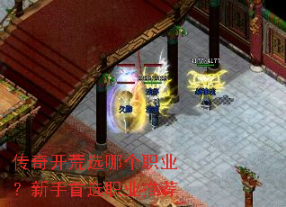 传奇开荒选哪个职业?新手首选职业推荐 传奇开荒选哪个职业?新手首选职业推荐