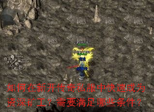 如何在新开传奇私服中快速成为资深矿工?需要满足哪些条件? 如何在新开传奇私服中快速成为资深矿工?需要满足哪些条件?