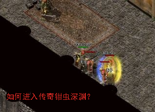 如何进入传奇钳虫深渊? 如何进入传奇钳虫深渊?